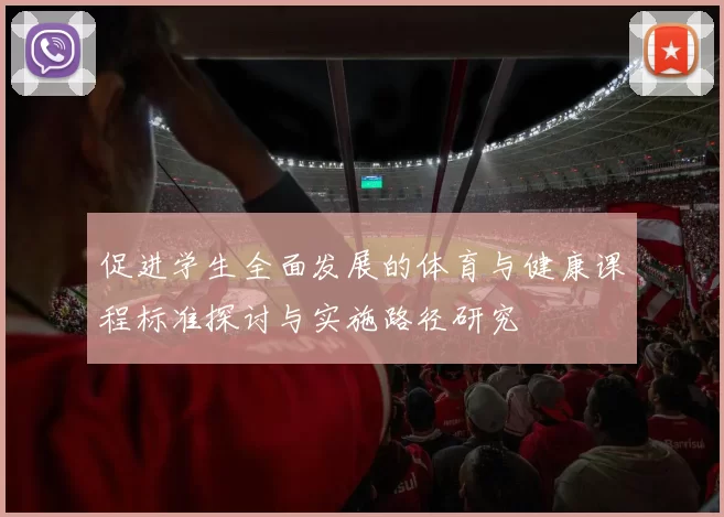 促进学生全面发展的体育与健康课程标准探讨与实施路径研究