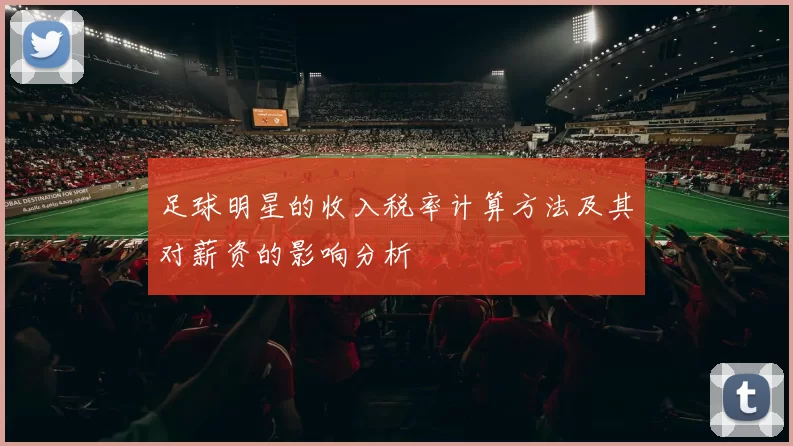 足球明星的收入税率计算方法及其对薪资的影响分析